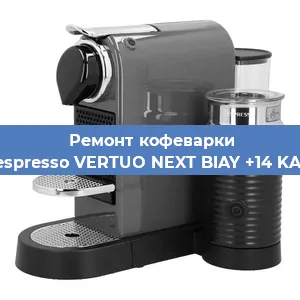 Ремонт заварочного блока на кофемашине Nespresso VERTUO NEXT BIAY +14 KAW в Волгограде